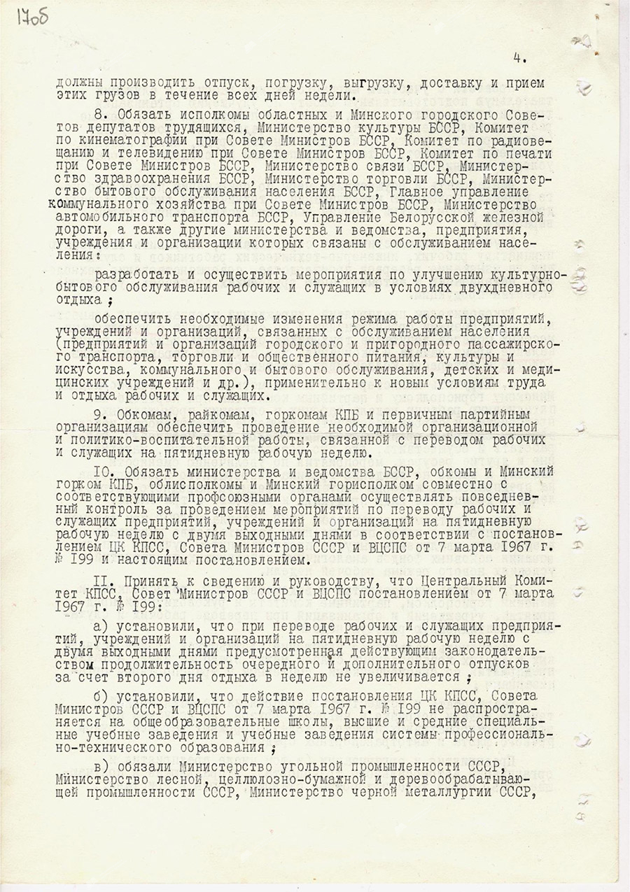 Постановление № 104 «О переводе рабочих и служащих предприятий, учреждений и организаций на пятидневную рабочую неделю с двумя выходными днями»-стр. 3