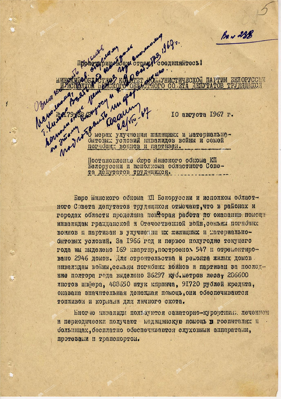 Постановление бюро Минского обкома КПБ и Исполкома областного Совета депутатов трудящихся «О мерах улучшения жилищных и материально бытовых условий инвалидов войны и семей погибших воинов и партизан»-стр. 0