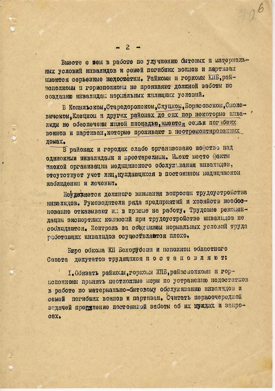 Постановление бюро Минского обкома КПБ и Исполкома областного Совета депутатов трудящихся «О мерах улучшения жилищных и материально бытовых условий инвалидов войны и семей погибших воинов и партизан»-стр. 1