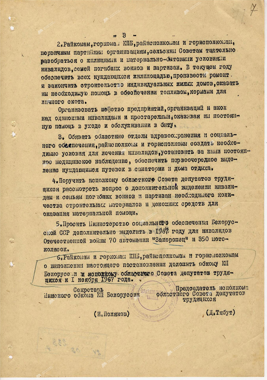 Постановление бюро Минского обкома КПБ и Исполкома областного Совета депутатов трудящихся «О мерах улучшения жилищных и материально бытовых условий инвалидов войны и семей погибших воинов и партизан»-стр. 2