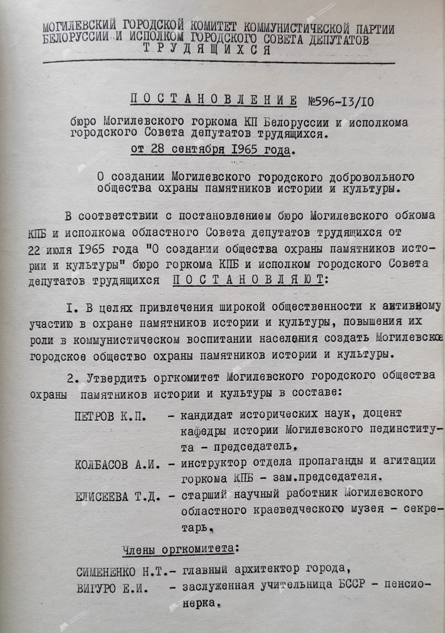 Постановление №596-13/10 секретаря Могилевского горкома КПБ Г.Бодунова и председателя исполкома городского Совета депутатов трудящихся Г.Мануйло о «О создании Могилевского городского добровольного общества охраны памятников истории и культуры»-стр. 0