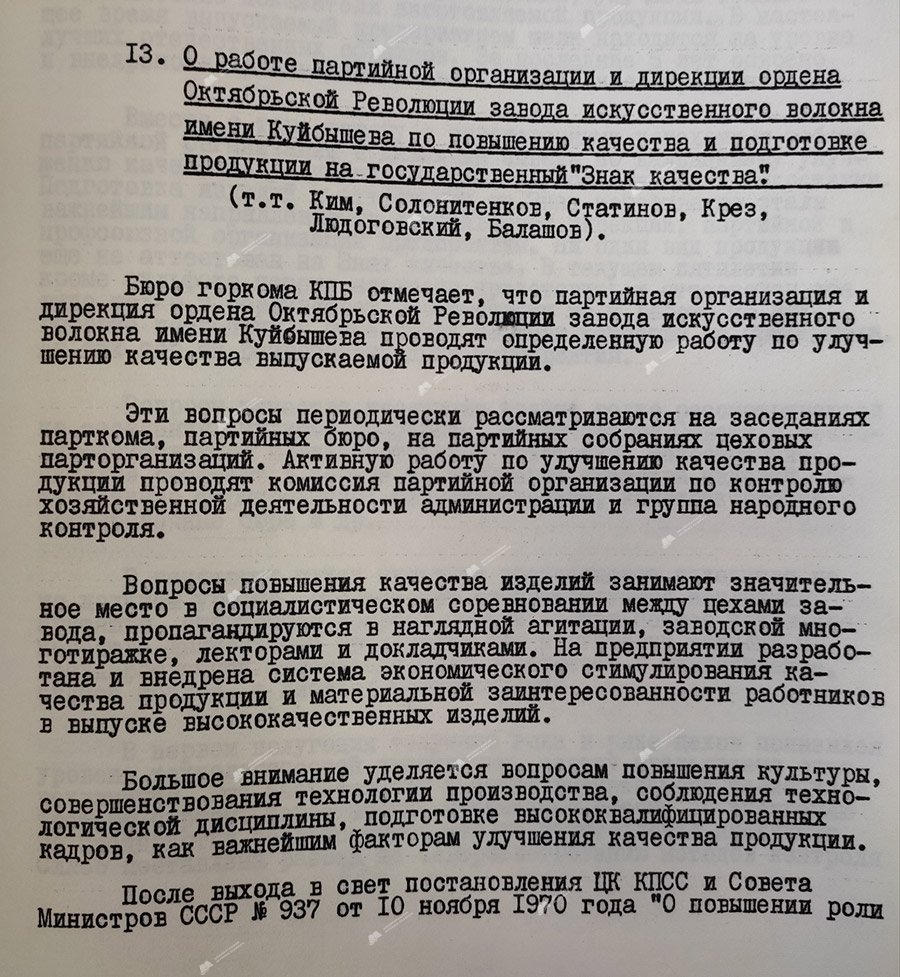 Протокол № 10 «О работе партийной организации и дирекции ордена Октябрьской Революции завода искусственного волокна имени Куйбышева по повышению качества и подготовке продукции на государственный «Знак качества»-стр. 0