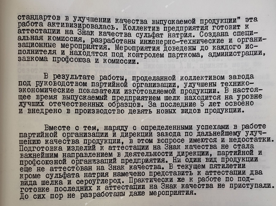 Протокол № 10 «О работе партийной организации и дирекции ордена Октябрьской Революции завода искусственного волокна имени Куйбышева по повышению качества и подготовке продукции на государственный «Знак качества»-стр. 1