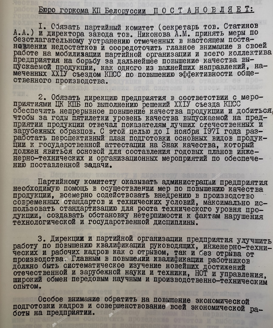 Протокол № 10 «О работе партийной организации и дирекции ордена Октябрьской Революции завода искусственного волокна имени Куйбышева по повышению качества и подготовке продукции на государственный «Знак качества»-стр. 2