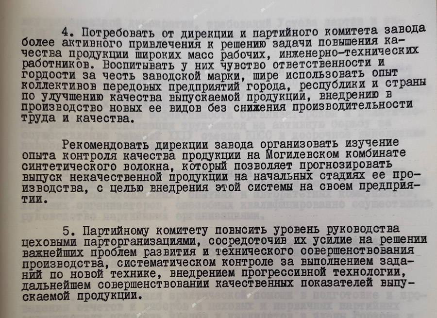 Протокол № 10 «О работе партийной организации и дирекции ордена Октябрьской Революции завода искусственного волокна имени Куйбышева по повышению качества и подготовке продукции на государственный «Знак качества»-стр. 3