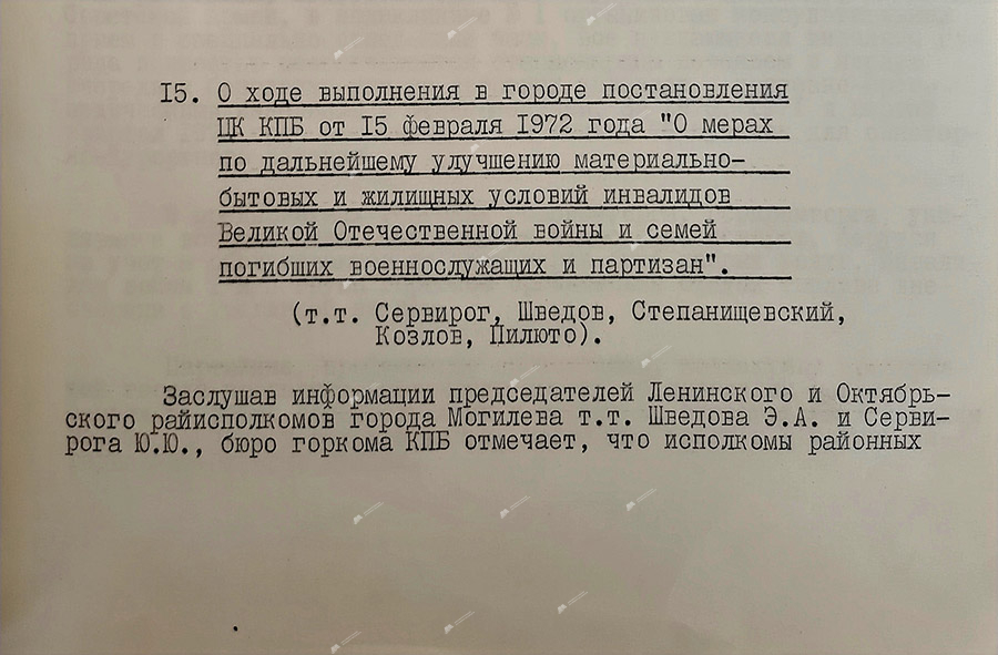 Из протокола № 21 заседания Могилевского горкома КПБ-стр. 0