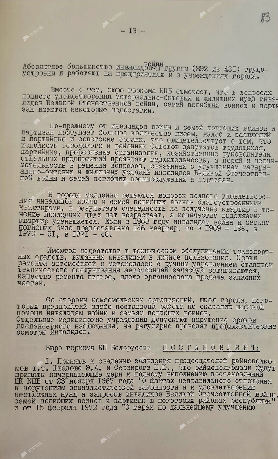 Из протокола № 21 заседания Могилевского горкома КПБ-стр. 2