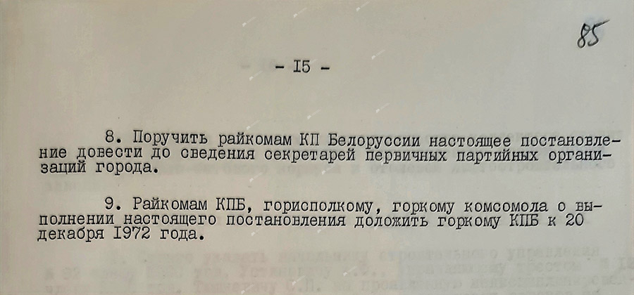 Из протокола № 21 заседания Могилевского горкома КПБ-стр. 4