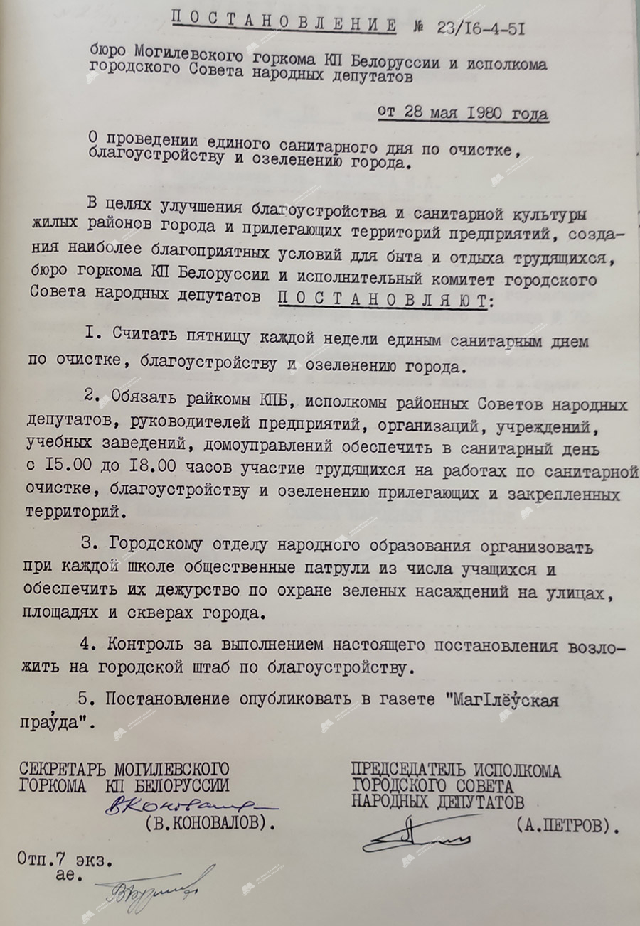 Постановление №23/16-4-51 Могилевского горкома КПБ «О проведении единого санитарного дня по очистке, благоустройству и озеленению города»-стр. 0