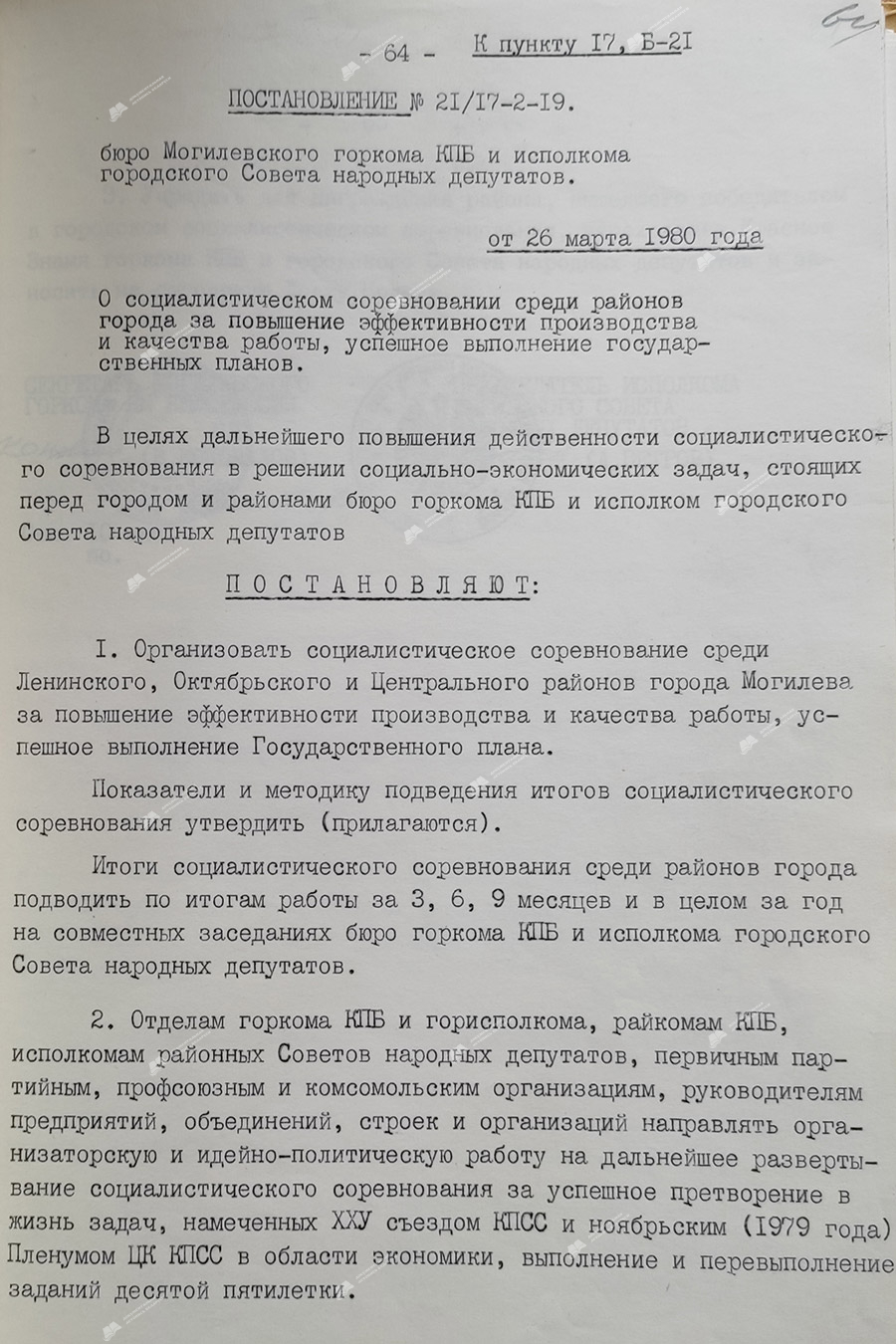 Постановление № 21/17-2-19 бюро Могилевского горкома КПБ  и Исполкома Могилевского городского Совета народных депутатов «О социалистическом соревновании среди районов города за повышение эффективности производства и качества работы. успешное выполнение государственных планов»-стр. 0