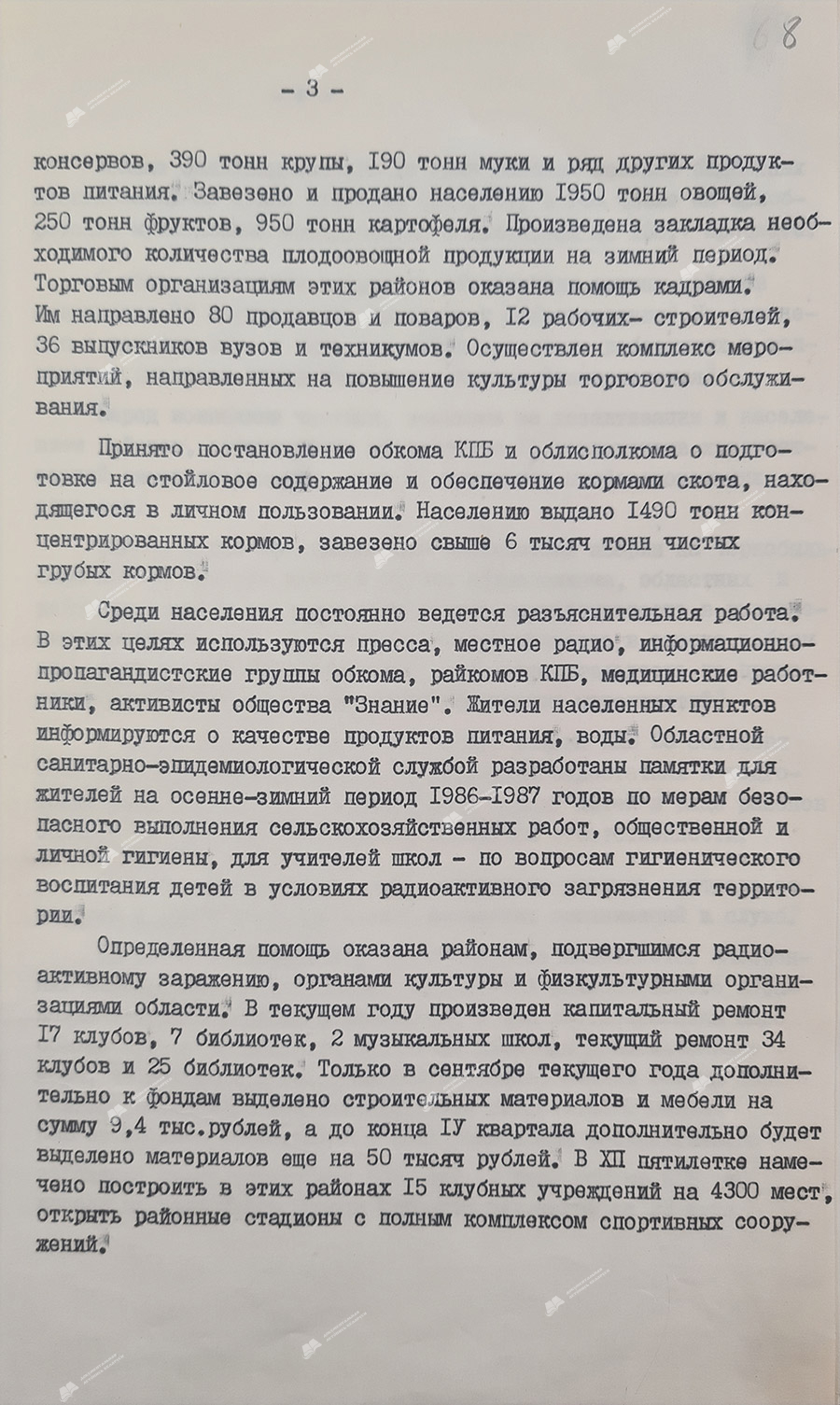 Информация «О ходе ликвидации радиоактивного заражения части территории области» и бюро обкома КПБ и исполкома областного Совета народных депутатов от 23 июня 1986 года «О дополнительных мерах по ликвидации последствий радиоактивного загрязнения территории области, продуктов питания, воды, фуража в связи с аварией на Чернобыльской АЭС»-с. 2