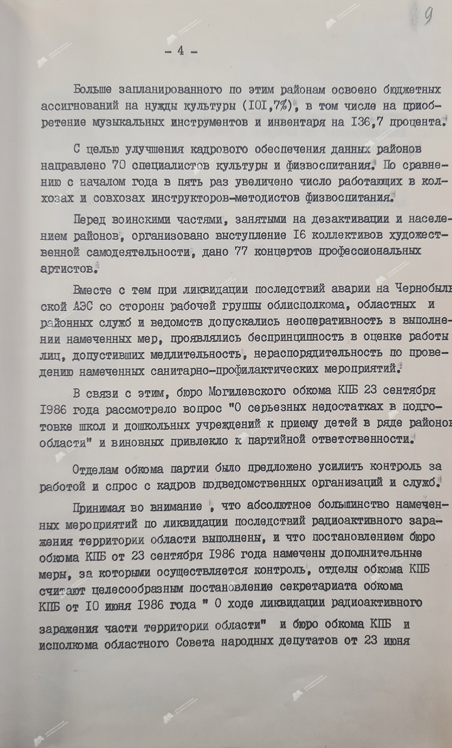 Информация «О ходе ликвидации радиоактивного заражения части территории области» и бюро обкома КПБ и исполкома областного Совета народных депутатов от 23 июня 1986 года «О дополнительных мерах по ликвидации последствий радиоактивного загрязнения территории области, продуктов питания, воды, фуража в связи с аварией на Чернобыльской АЭС»-с. 3