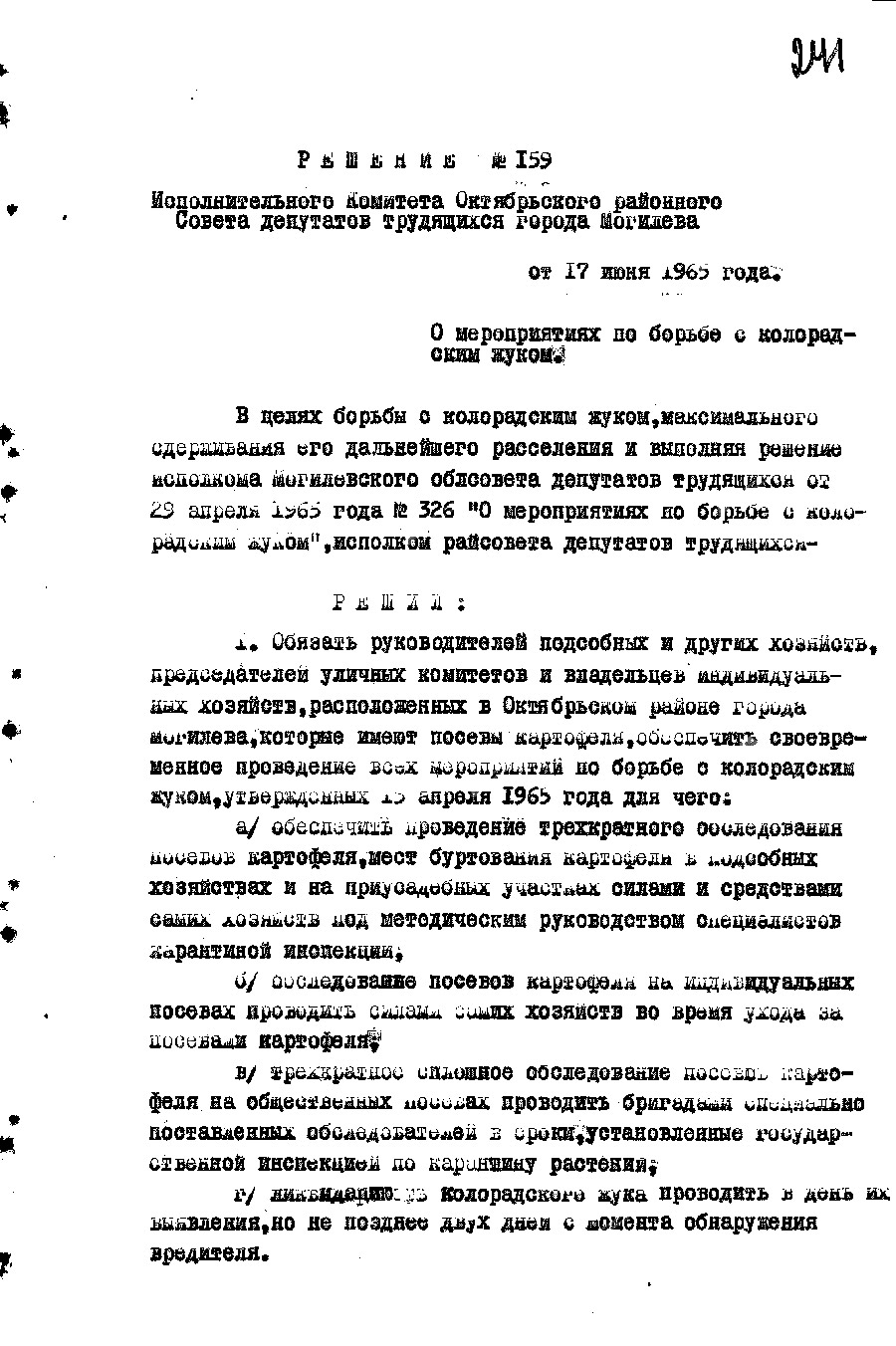 Решение № 159 Октябрьского райисполкома г. Могилева «О мероприятиях по борьбе с колорадским жуком»-стр. 0