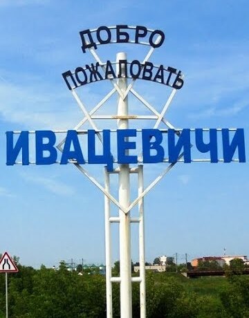 Івацэвічы