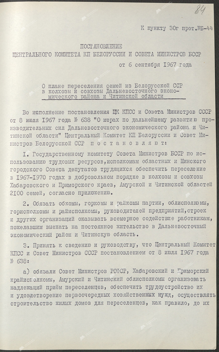 Resolution of the Central Committee of the Communist Party of Belarus and the Council of Ministers of the BSSR «On the plan for the resettlement of families from the BSSR to collective farms and state farms of the Far Eastern economic region and the Chita region»-стр. 0