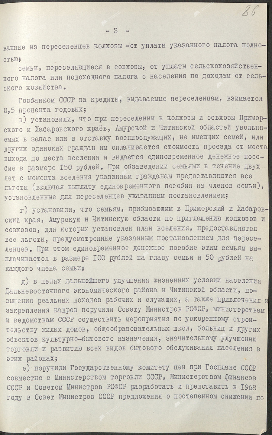 Resolution of the Central Committee of the Communist Party of Belarus and the Council of Ministers of the BSSR «On the plan for the resettlement of families from the BSSR to collective farms and state farms of the Far Eastern economic region and the Chita region»-стр. 2