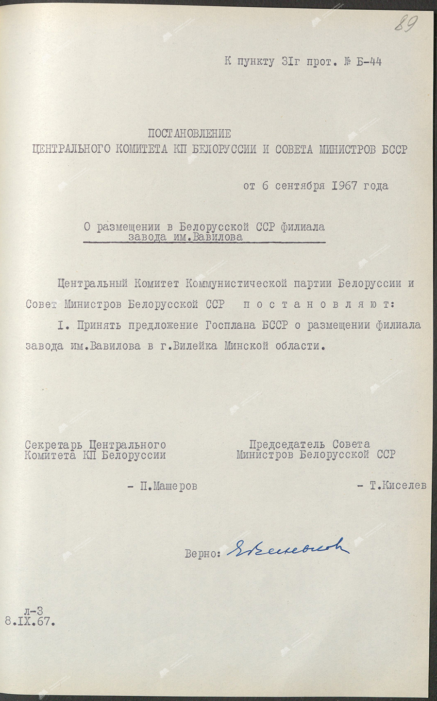 Resolution of the Central Committee of the Communist Party of Belarus and the Council of Ministers of the BSSR «On the location of a branch named after Vavilov in the BSSR»-стр. 0