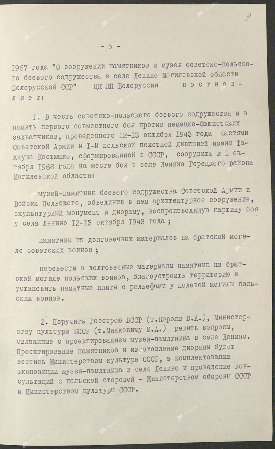 Пастанова Бюро ЦК КПБ «Аб збудаванні помнікаў і музея савецка-польскай баявой садружнасці ў вёсцы Леніна Магілёўскай вобласці»-стр. 2