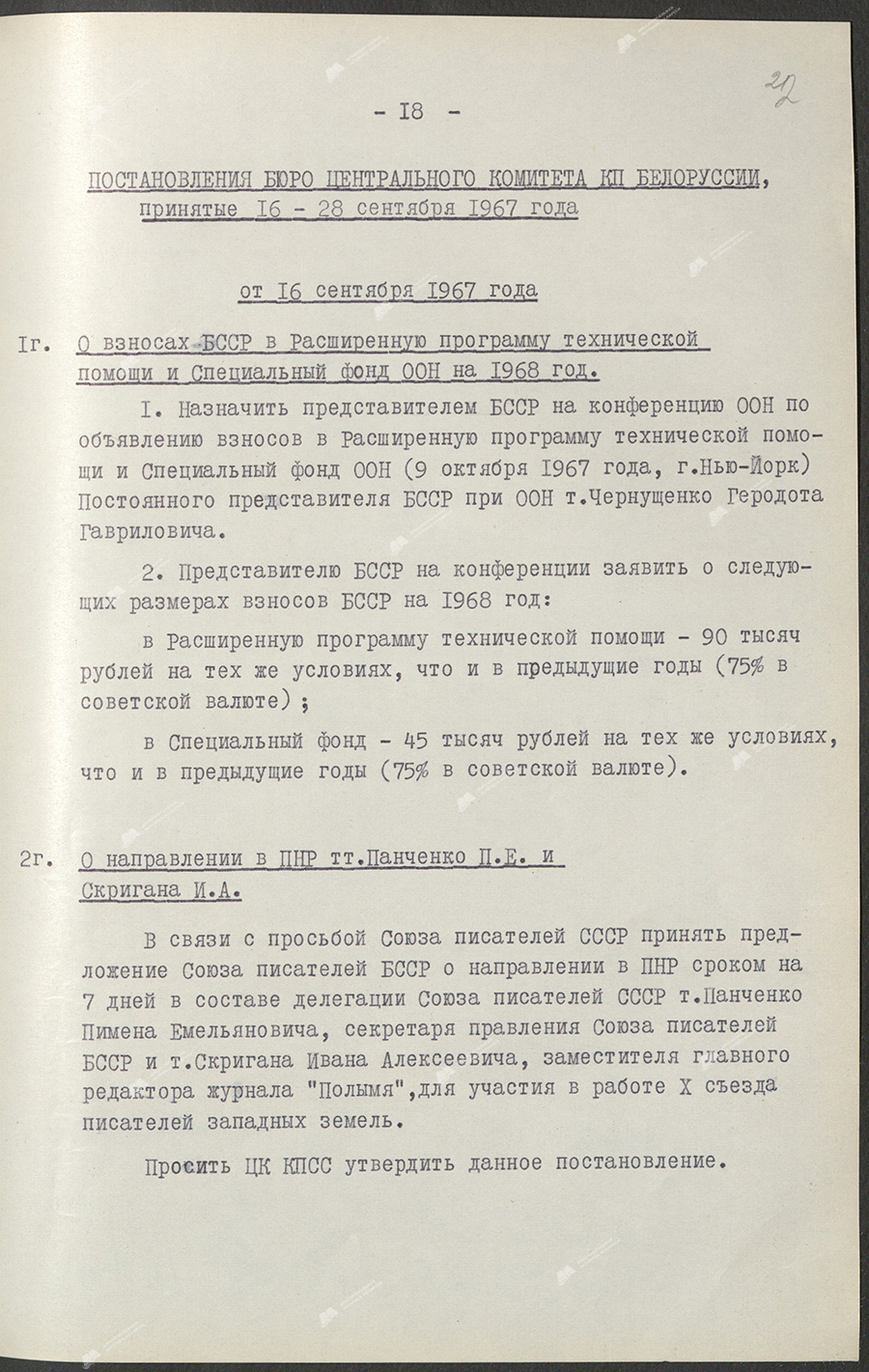 Из постановление Бюро ЦК КПБ «Об издании многотиражной газеты «Мелиоратор Полесья»-стр. 0