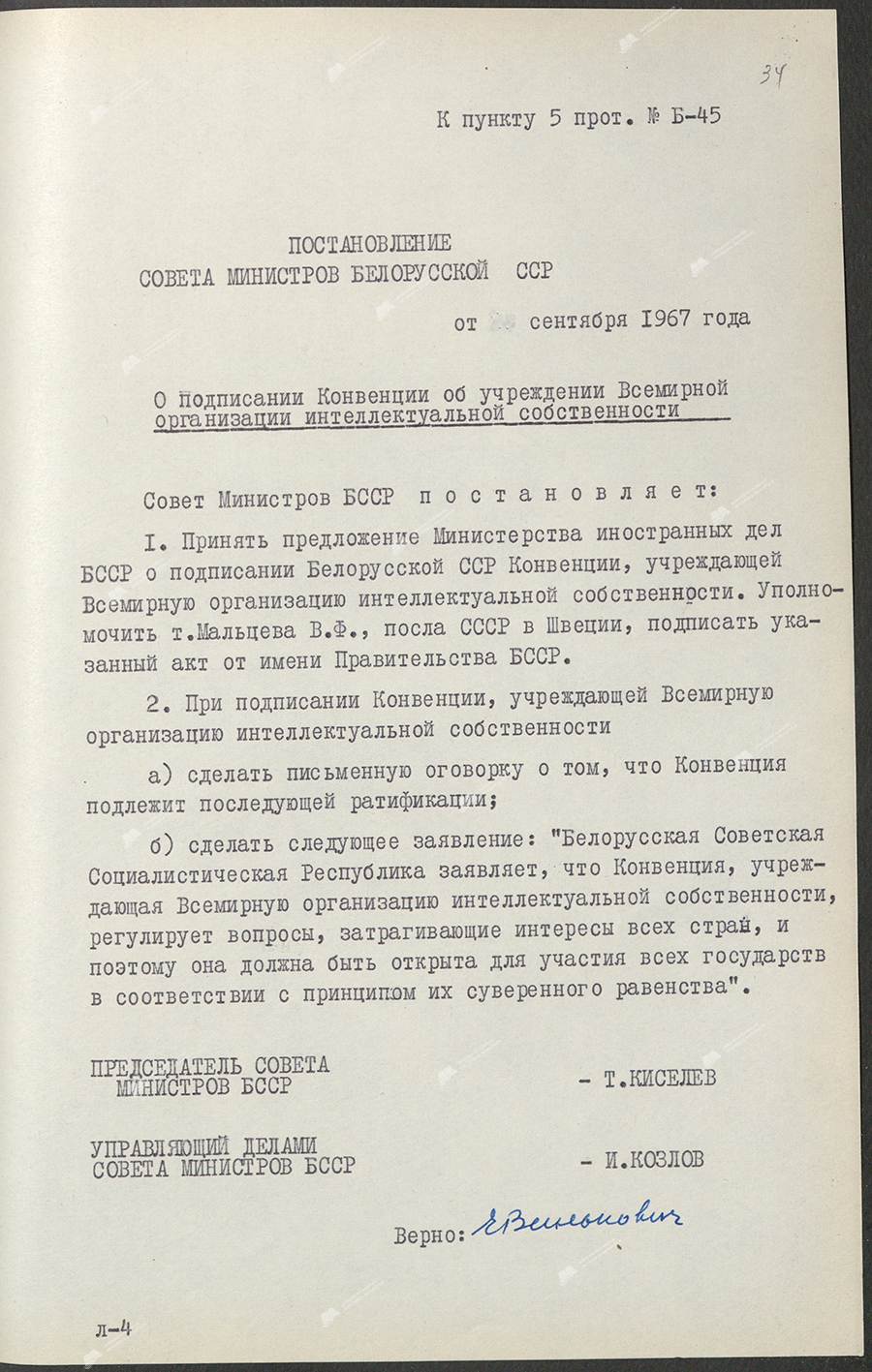 Постановление Совета Министров БССР «О подписании Конвенции об учреждении Всемирной организации интеллектуальной собственности»-стр. 0