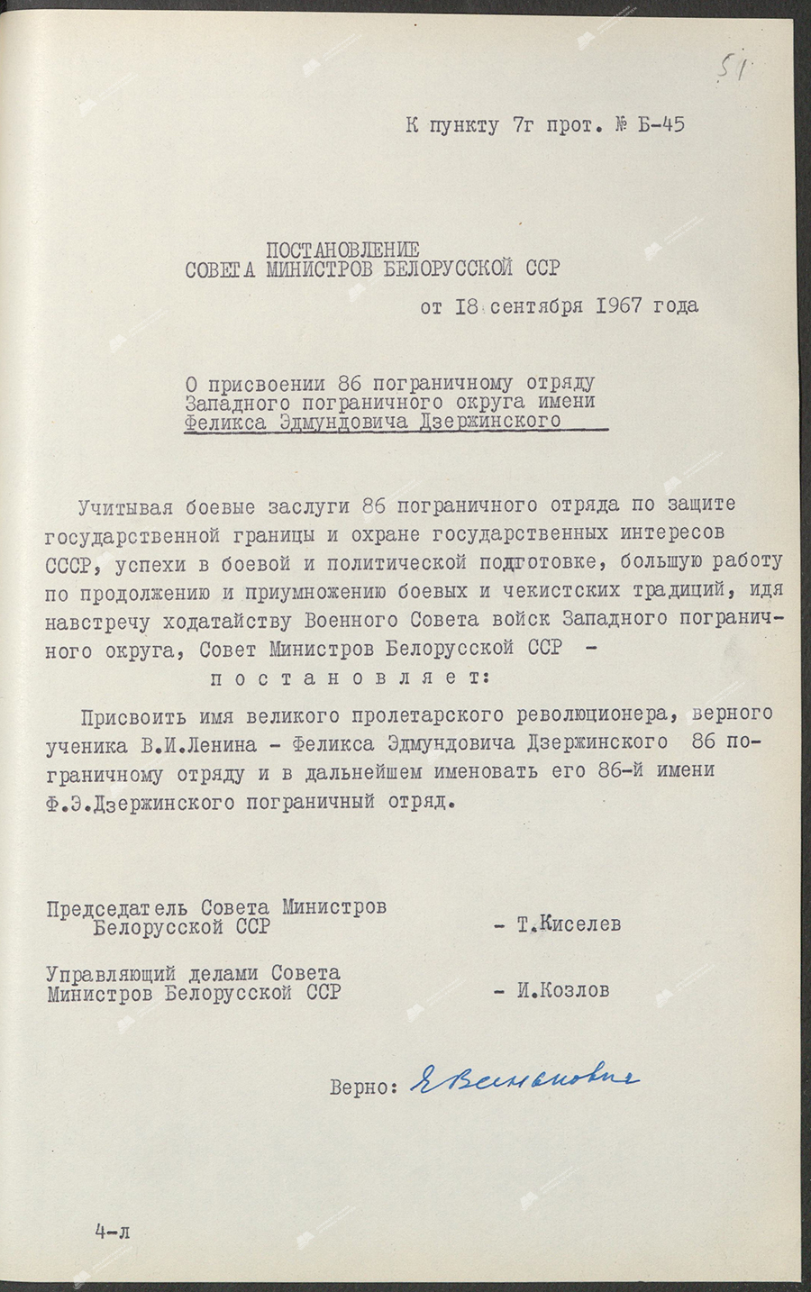 Постановление Совета Министров БССР «О присвоении 86 пограничному отряду Западного пограничного округа имени Феликса Эдмундовича Дзержинского»-стр. 0