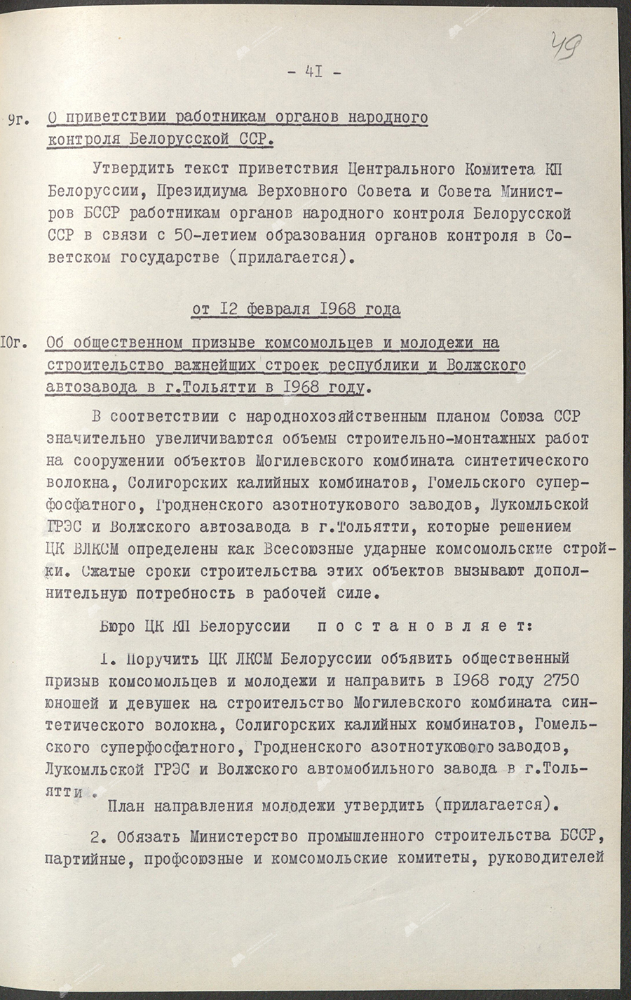 Постановление Бюро ЦК КПБ «Об общественном призыве комсомольцев и молодежи на строительство важнейших строек республики и Волжского автозавода в г.Тольятти в 1968 году»-стр. 0