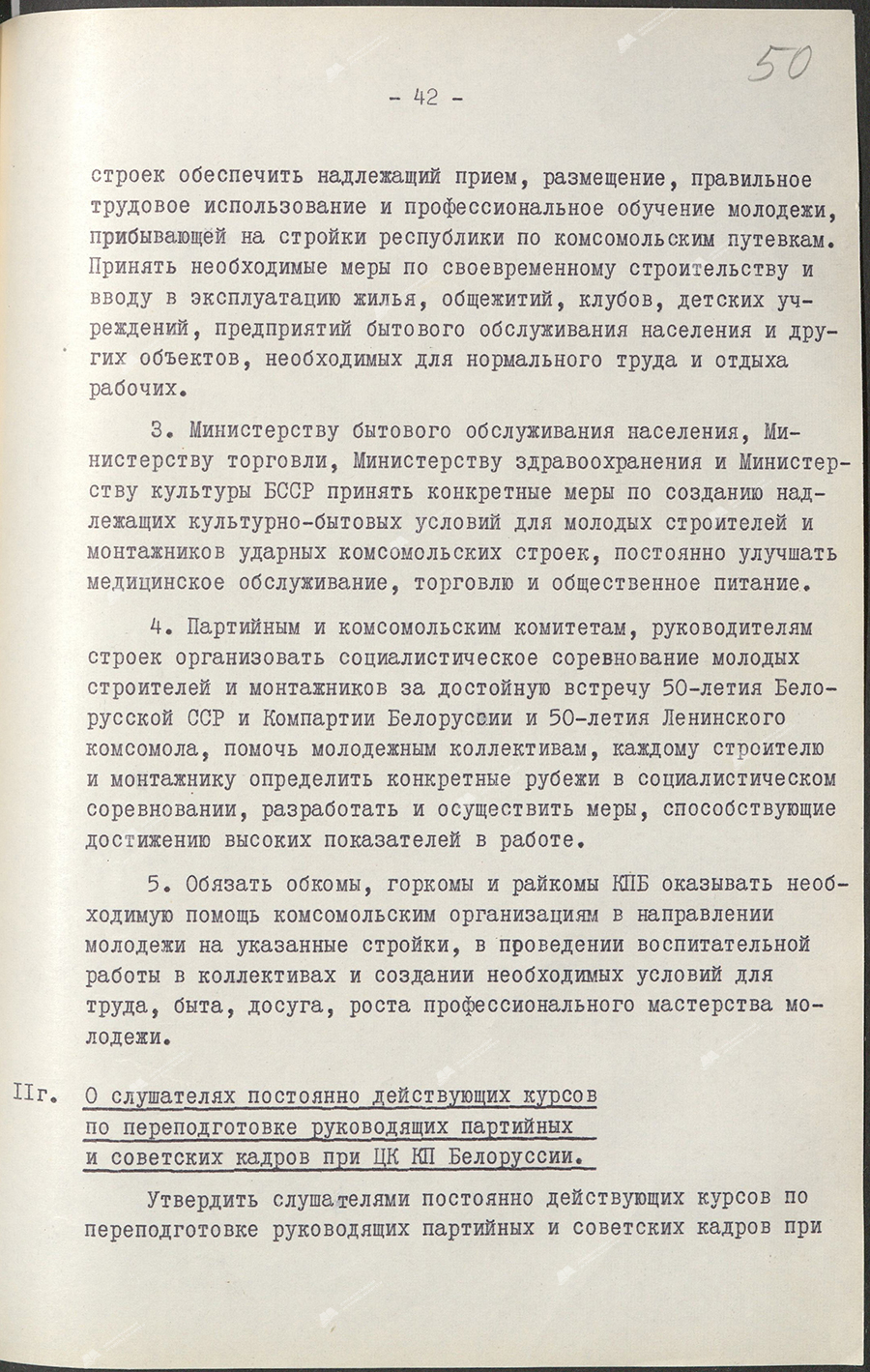 Постановление Бюро ЦК КПБ «Об общественном призыве комсомольцев и молодежи на строительство важнейших строек республики и Волжского автозавода в г.Тольятти в 1968 году»-стр. 1