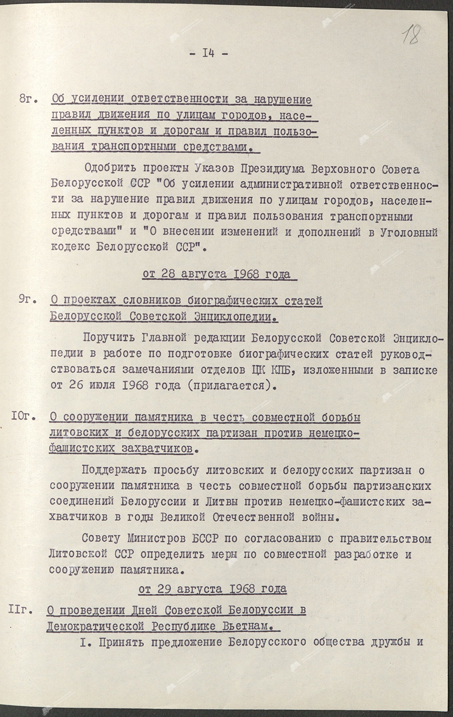 Постановление Бюро ЦК КПБ «О сооружении памятника в честь совместной борьбы литовских и белорусских партизан против немецко-фашистских захватчиков»-стр. 1