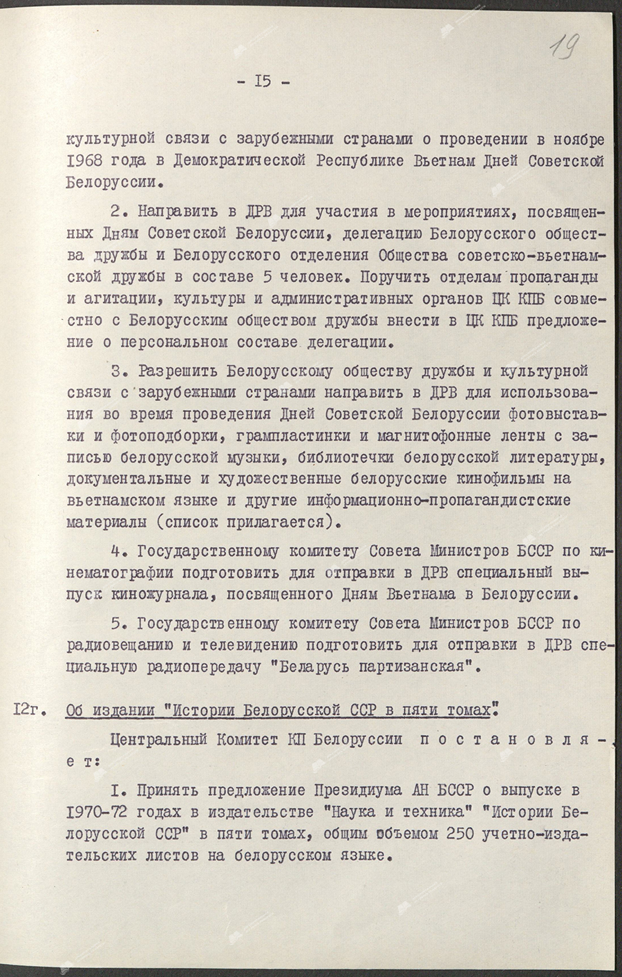 Постановление Бюро ЦК КПБ «Об издании «Истории БССР в пяти томах»-стр. 1