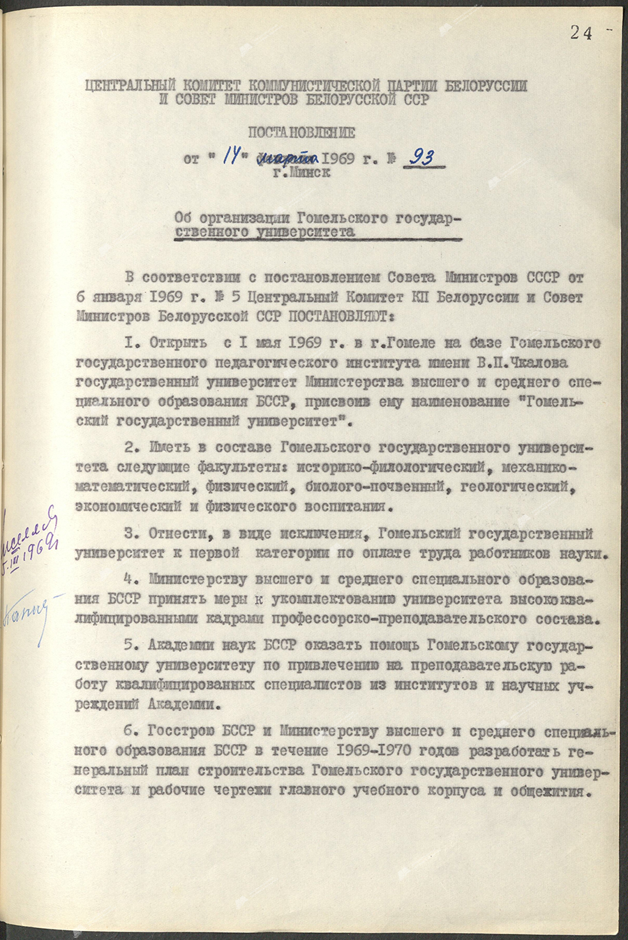 Постановление № 93 ЦК КПБ и Совета Министров БССР «Об организации Гомельского государственного университета»-стр. 0