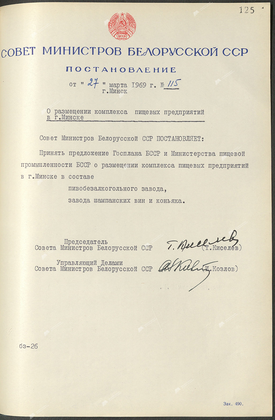 Постановление № 115 Совета Министров БССР «О размещении комплекса пищевых предприятий в г. Минске»-стр. 0