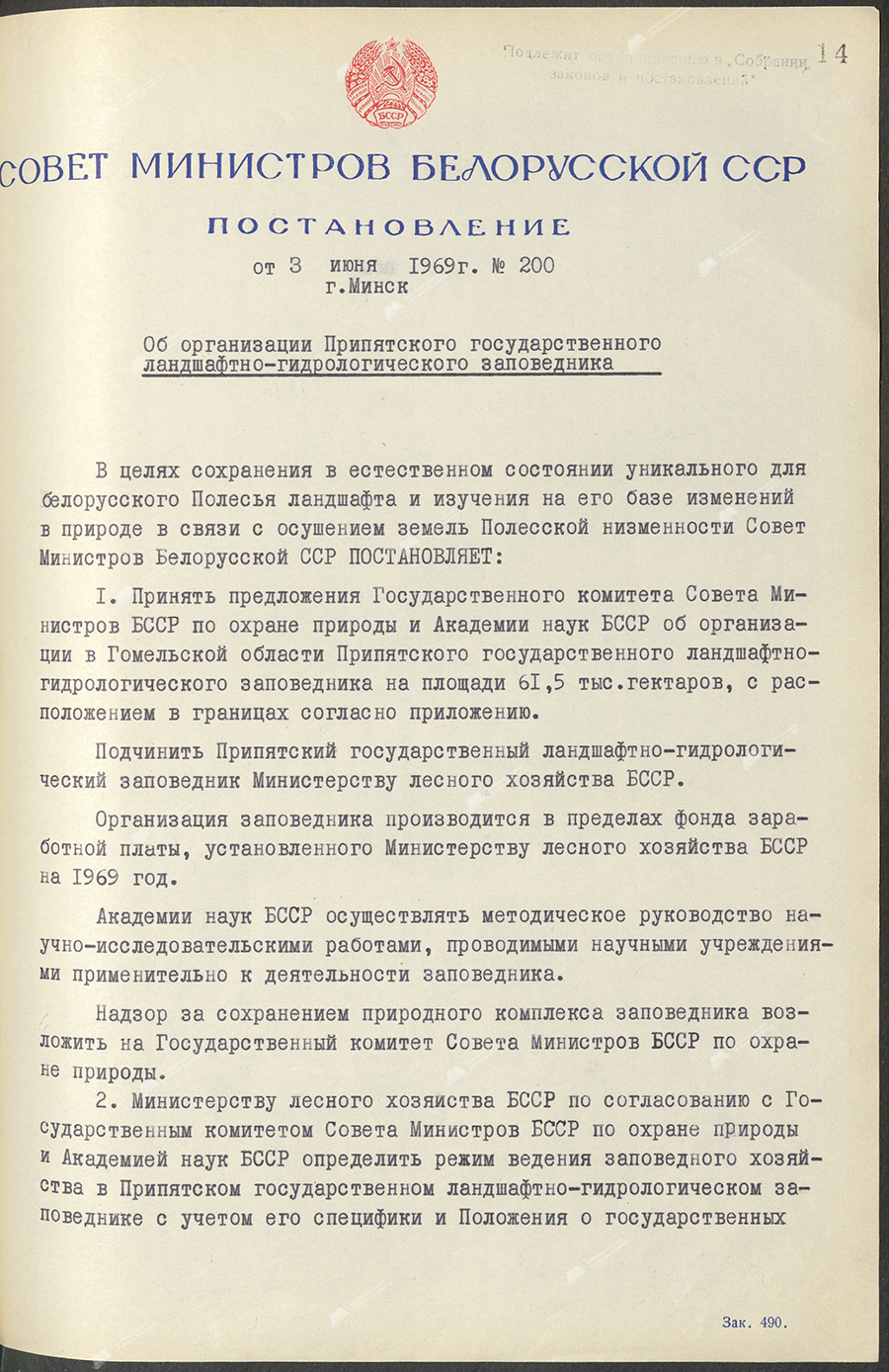 Постановление № 200 Совета Министров БССР «Об организации Припятского государственного ландшафтно-гидрологического заповедника»-стр. 0