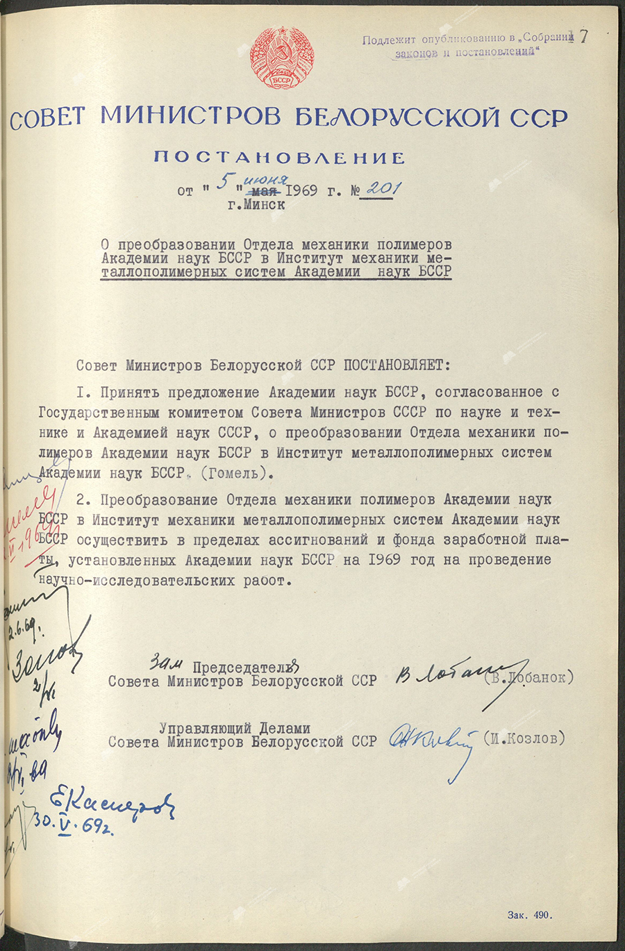 Постановление № 201 Совета Министров БССР «О преобразовании Отдела механики полимеров Академии наук БССР в Институт механики металлополимерных систем Академии наук БССР»-стр. 0