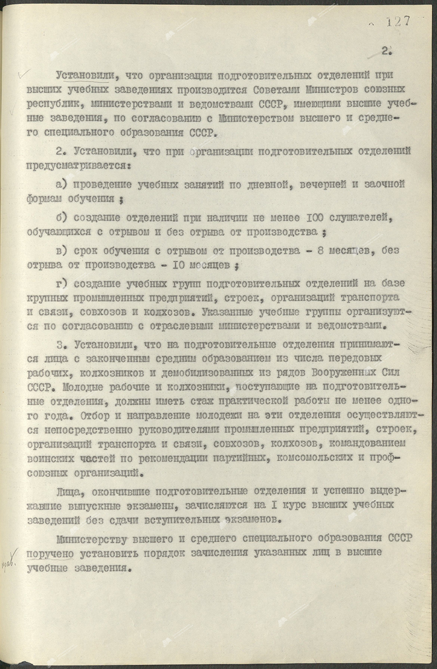 Постановление № 338 ЦК КПБ и Совета Министров БССР «Об организации подготовительных отделений при высших учебных заведениях»-стр. 1