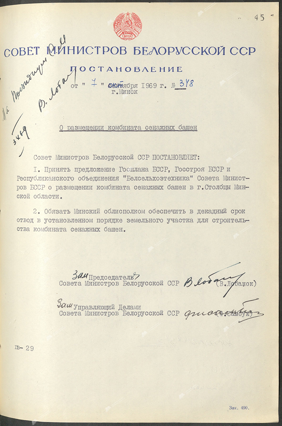 Постановление № 348 Совета Министров БССР «О размещении комбината сенажных башен»-стр. 0