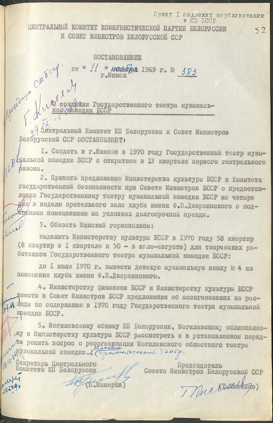 Постановление № 383 ЦК КПБ и Совета Министров БССР «О создании Государственного театра музыкальной комедии БССР»-стр. 0