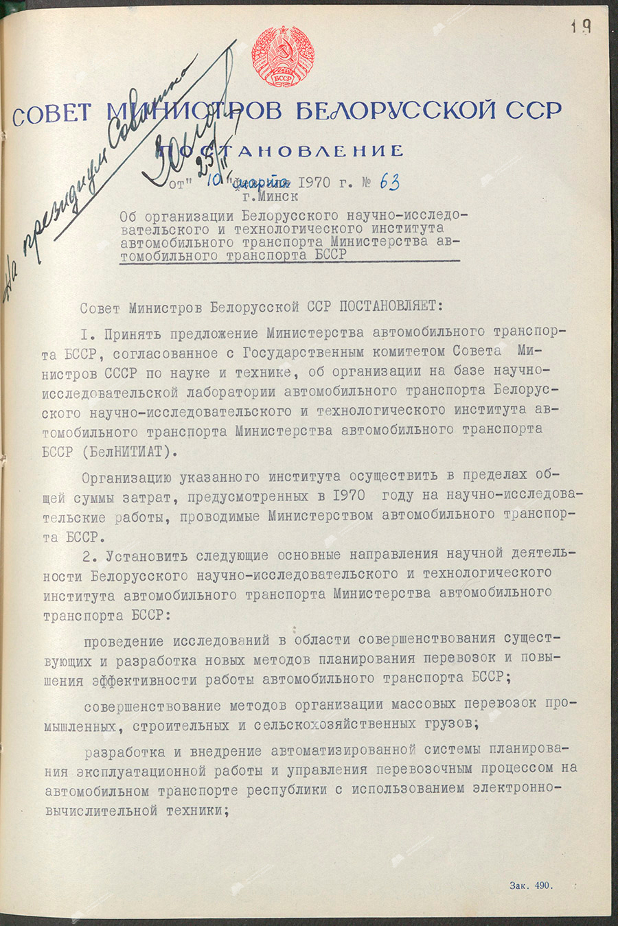 Постановление № 63 Совета Министров БССР «Об организации Белорусского научно-исследовательского и технологического институтa автомобильного транспорта Министерства автомобильного транспорта БССР»-стр. 0