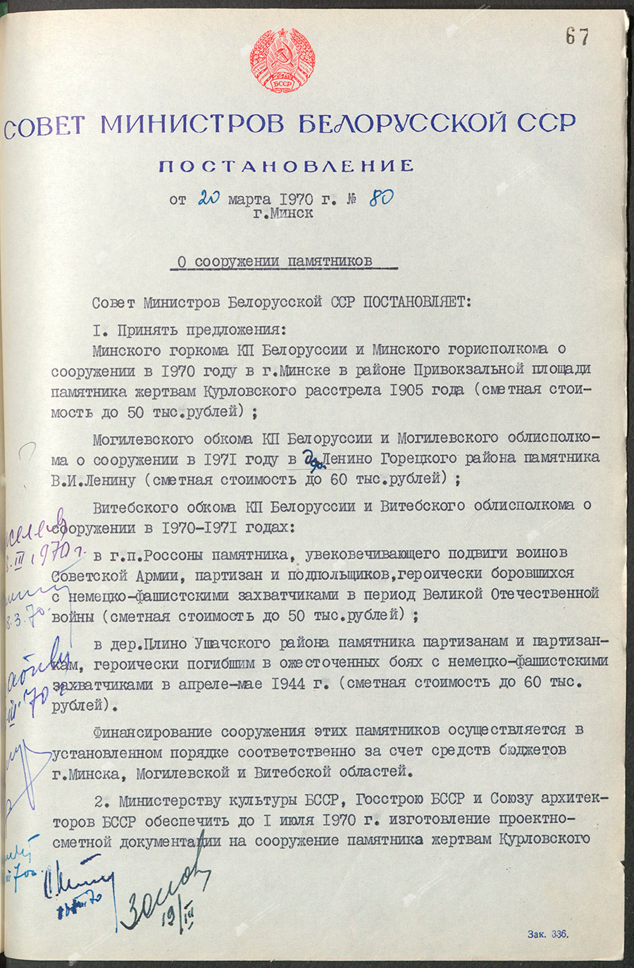 Постановление № 80 Совета Министров БССР «О сооружении памятников»-стр. 0