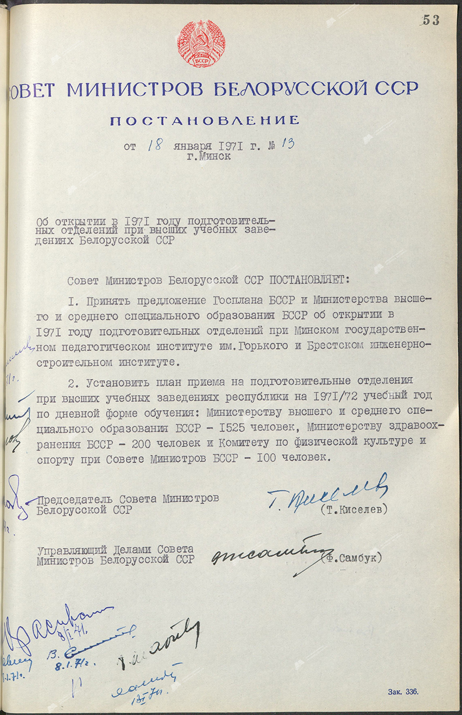 Постановление № 13 Совета Министров БССР «Об открытии в 1971 году подготовительных отделений при высших учебных заведениях БССР»-стр. 0