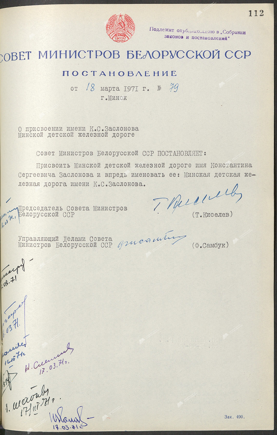 Постановление № 79 Совета Министров БССР «О присвоении имени К.С.Заслонова Минской детской железной дороге»-стр. 0