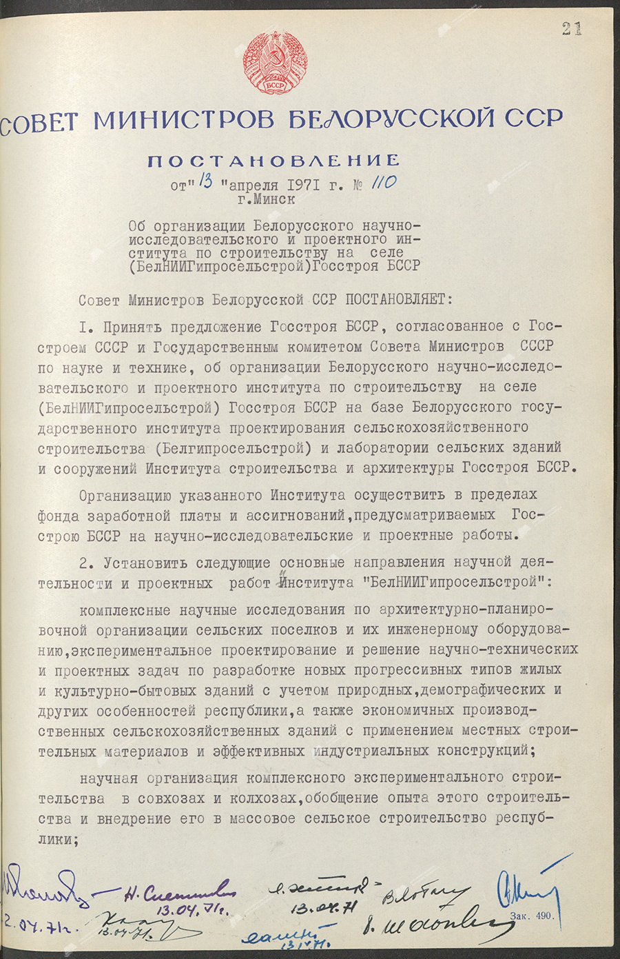 Постановление № 110 Совета Министров БССР «Об организации Белорусского научно-исследовательского и проектного института по строительству на селе (БелНИИГипросельстрой) Госстроя БССР»-стр. 0