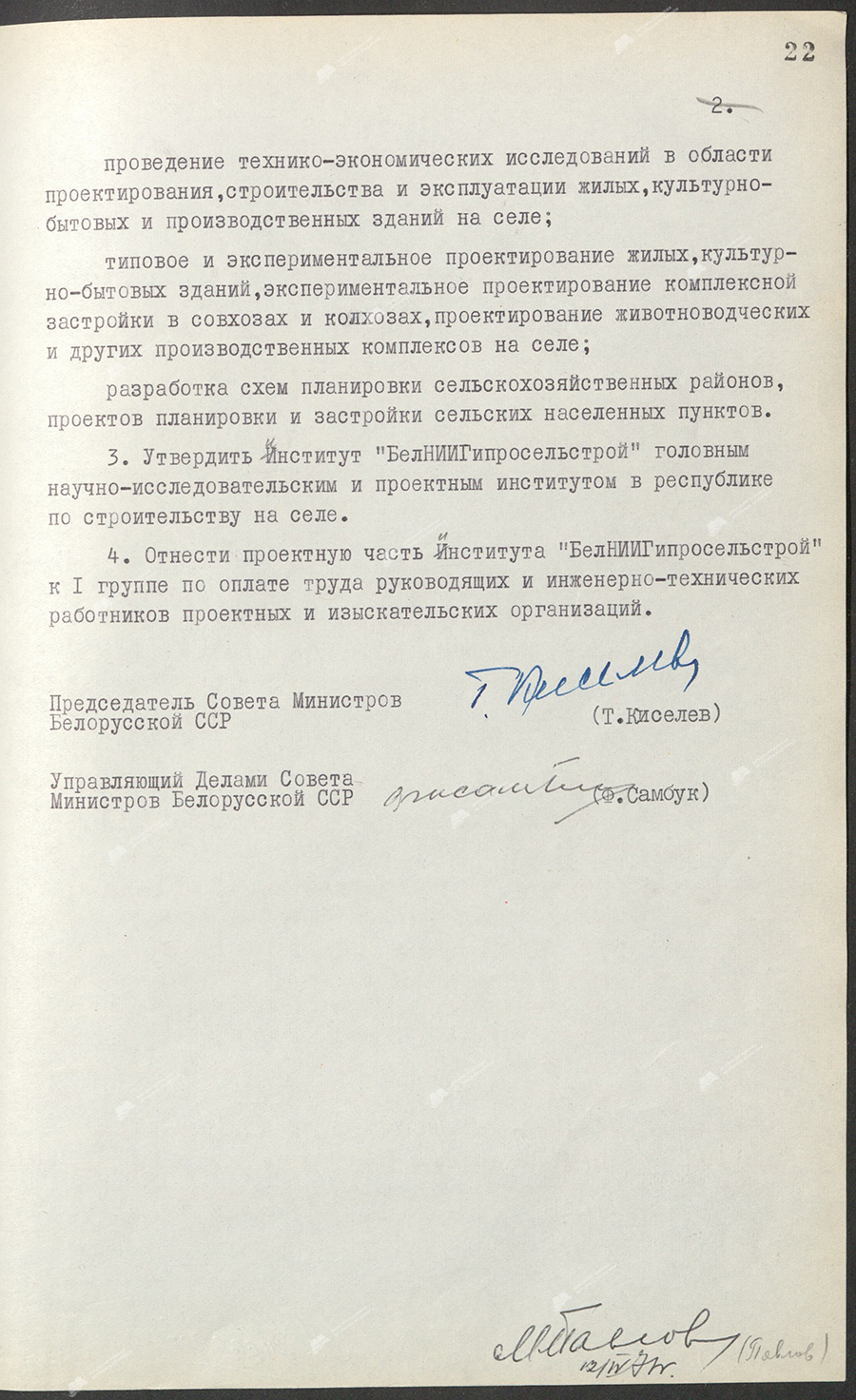 Постановление № 110 Совета Министров БССР «Об организации Белорусского научно-исследовательского и проектного института по строительству на селе (БелНИИГипросельстрой) Госстроя БССР»-стр. 1