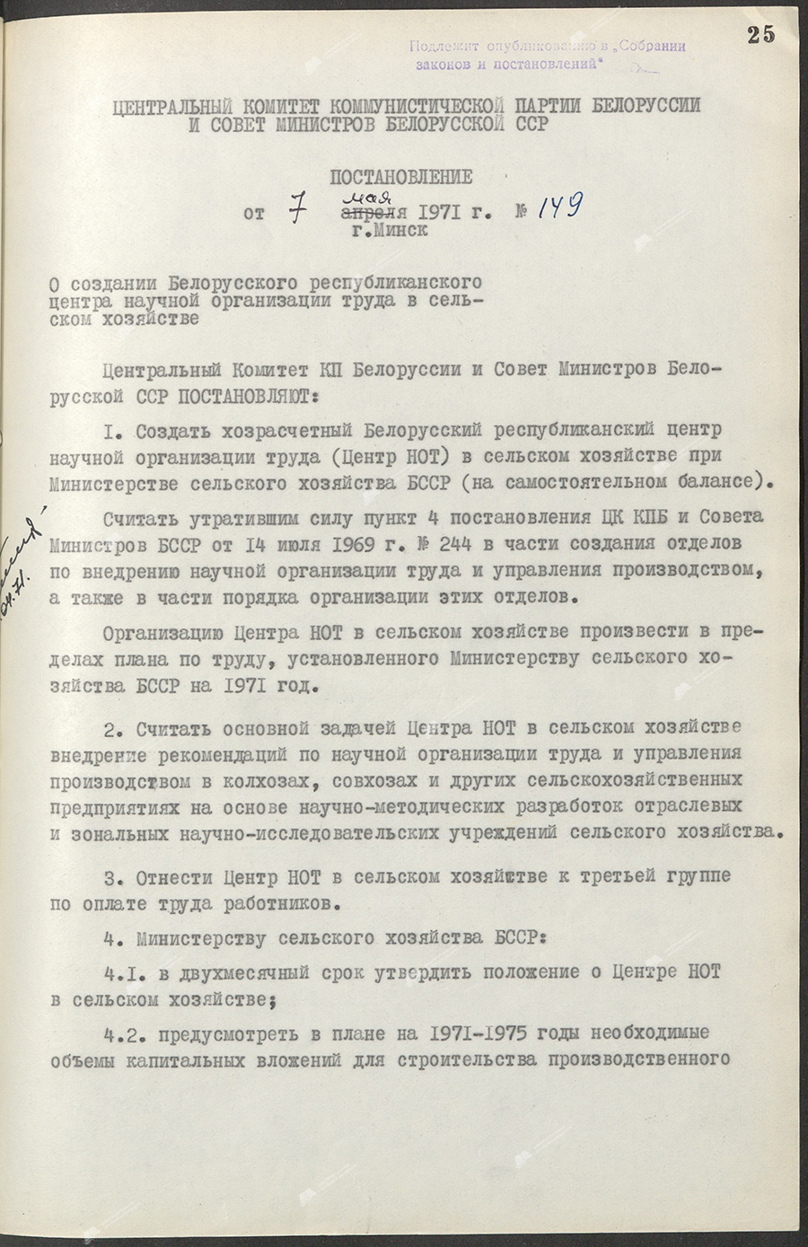 Постановление № 149 ЦК КПБ и Совета Министров БССР «О создании Белорусского республиканского центра научной организации труда в сельском хозяйстве»-стр. 0