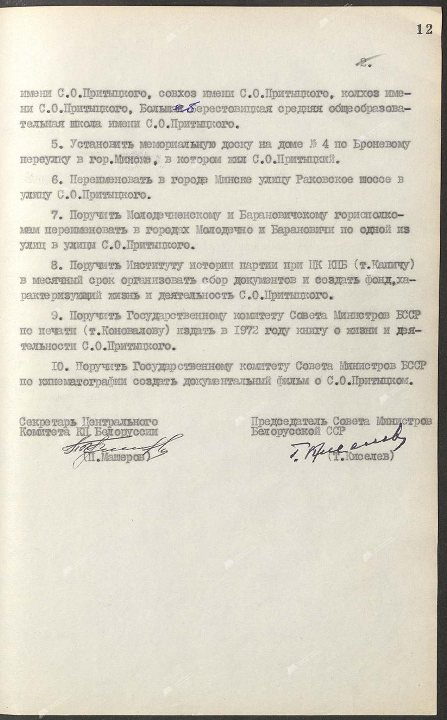 Постановление № 210 ЦК КПБ и Совета Министров БССР «Об увековечении памяти Притыцкого С.О.»-стр. 1