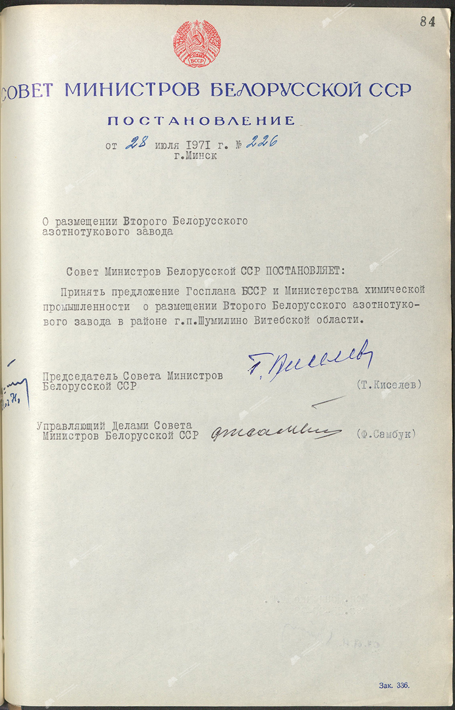 Постановление № 226 Совета Министров БССР «О размещении Второго Белорусского азотнотукового завода»-стр. 0