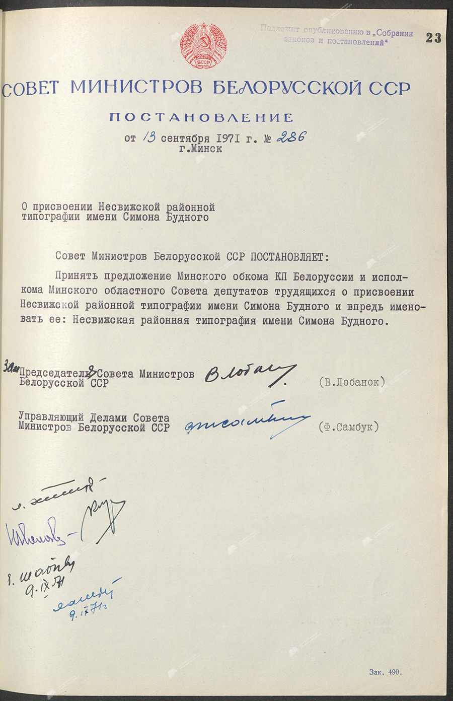 Постановление № 286 Совета Министров БССР «О присвоении Несвижского районной типографии имени Симона Будного»-стр. 0