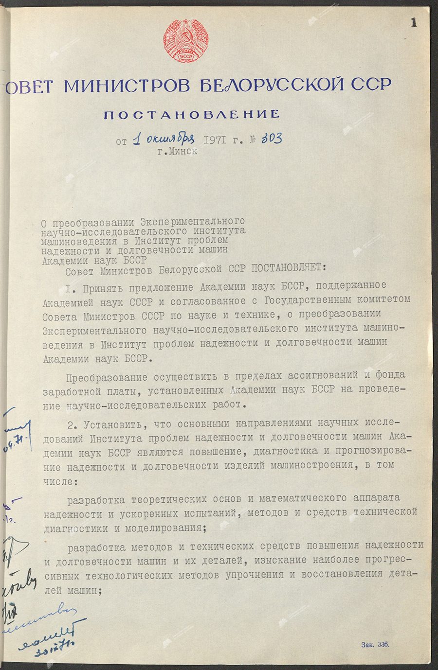 Постановление № 303 Совета Министров БССР «О преобразовании Экспериментального научно-исследовательского института машиноведения в Институт проблем надежности и долговечности машин Академии наук БССР»-с. 0