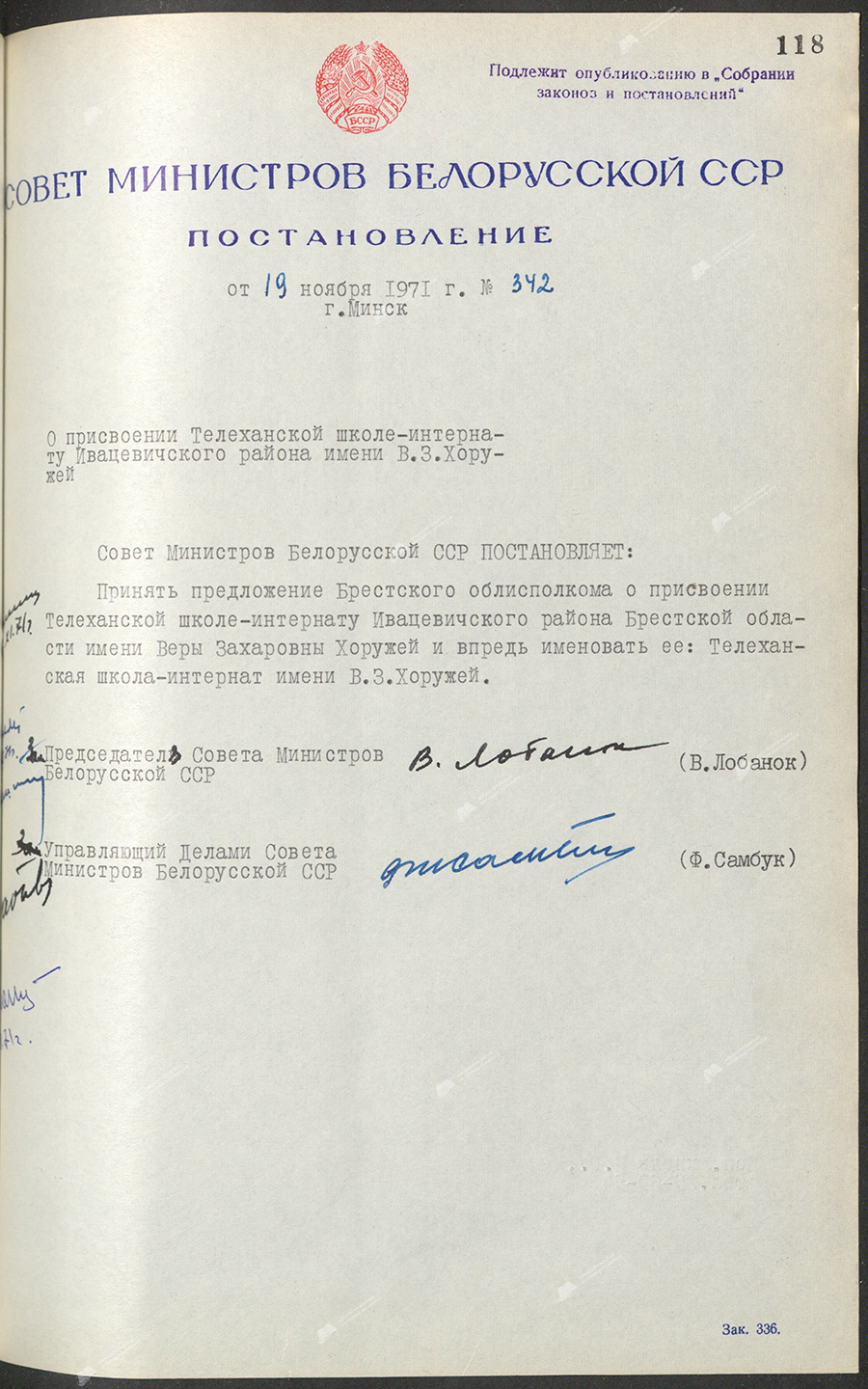 Постановление № 342 Совета Министров БССР «О присвоении Телеханской школе-интернату Ивацевичского района имени В.З.Хоружей»-стр. 0