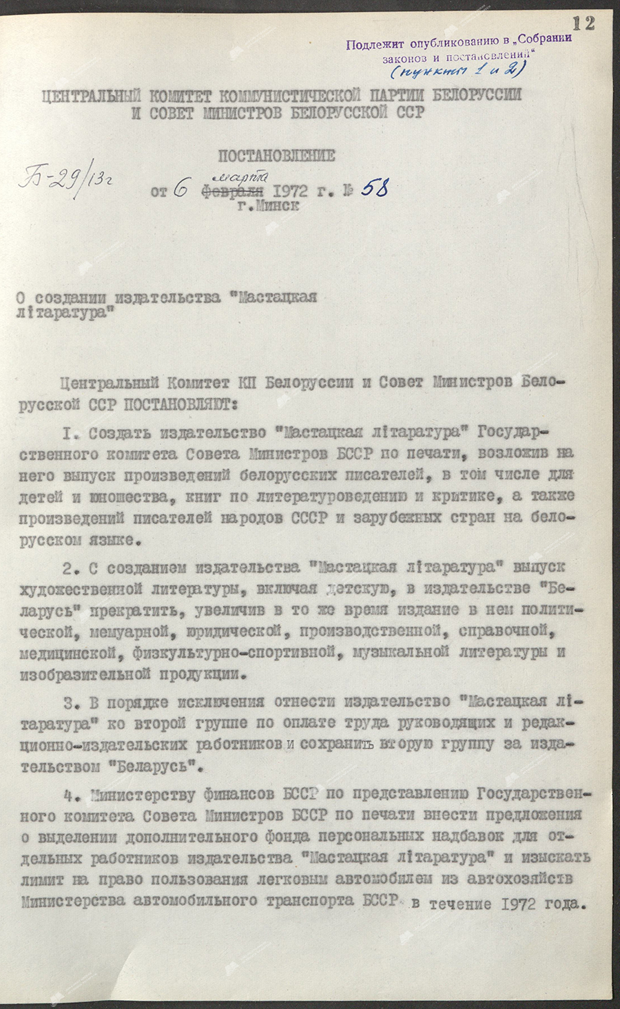 Постановление № 58 ЦК КПБ и Совета Министров БССР «О создании издательства «Мастацкая літаратура»-стр. 0