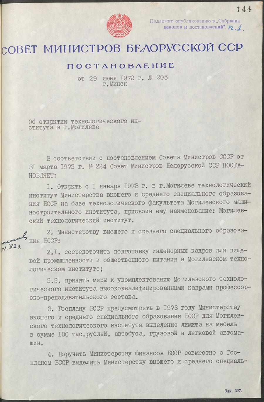 Постановление № 205 Совета Министров БССР «Об открытии технологического института в г. Могилёве»-стр. 0